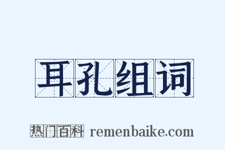 耳孔组词是什么意思的图片